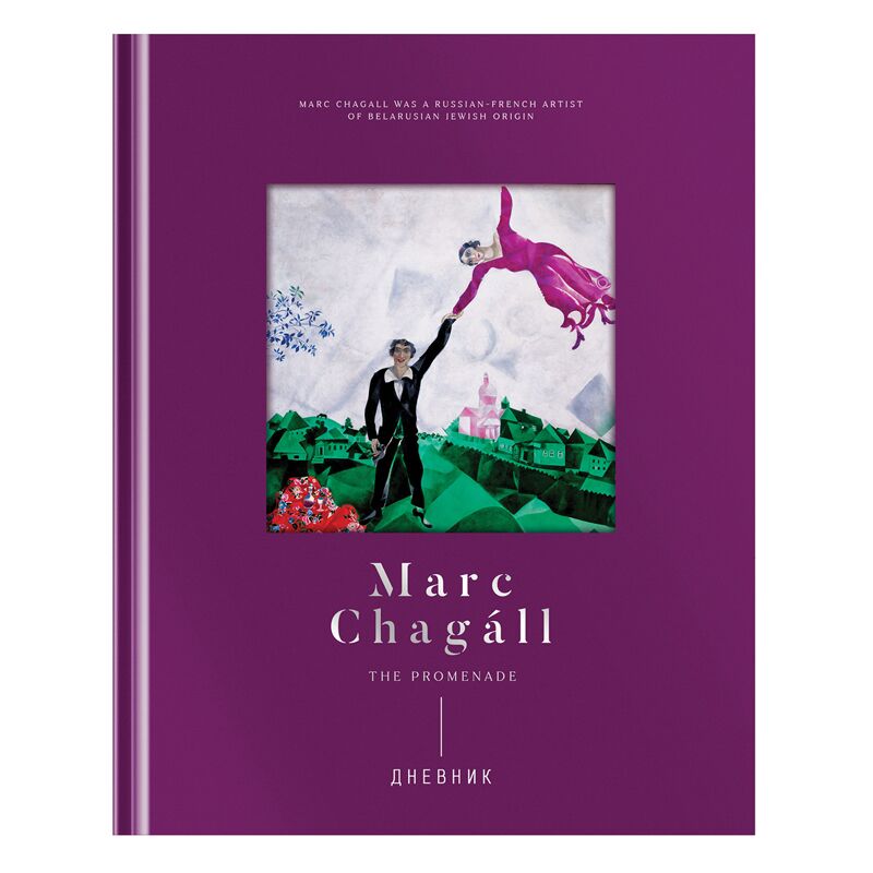 Дневник 1-11 кл. 48л. (твердый) Greenwich Line Marc Chagal, диз. бумага, фигурная вырубка, печать, тиснение фольгой, тон. блок, ляссе