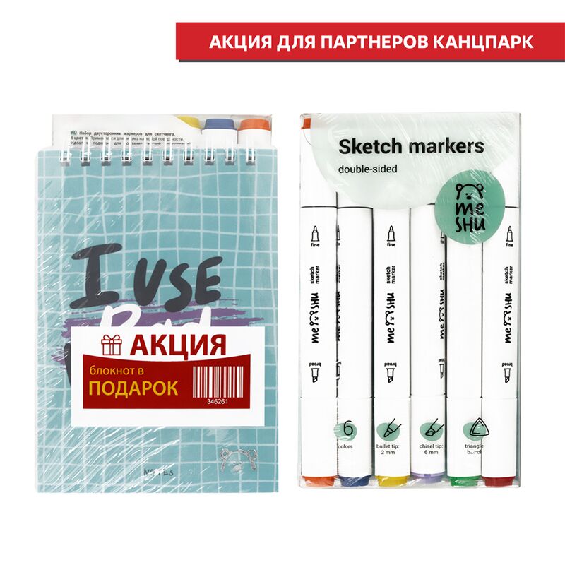 Маркеры для скетчинга 6цв MESHU+ПОДАРОК Блокнот А6 40л. Meshu