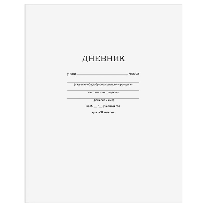 Дневник 1-11 кл. 40л. на скобе BG Белый