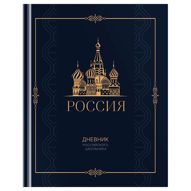 Дневник 1-11 кл. 48л. (твердый) BG Российского школьника, матовая ламинация, золотая фольга, ляссе