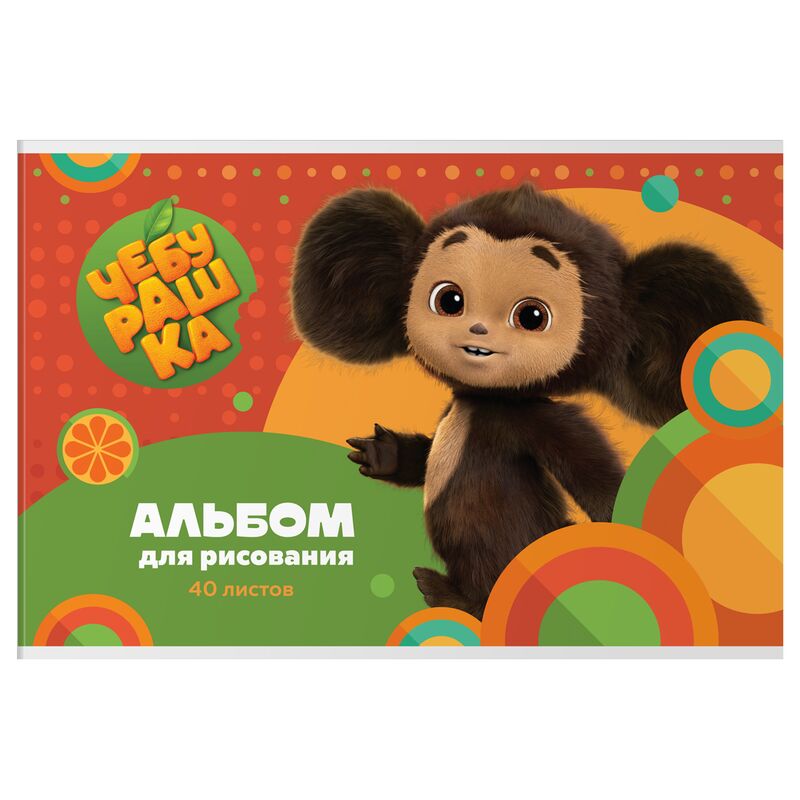 Альбом для рисования А4 40л скрепке Мульти-Пульти Чебурашка