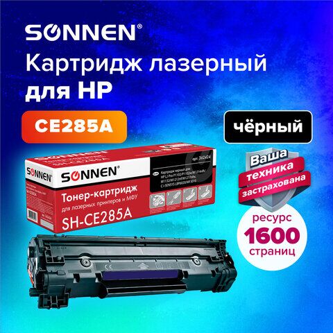 Картридж лазерный HP (CE285A) LaserJet P1102/P1102W/M1212NF, ресурс 1600 стр., SONNEN совместимый