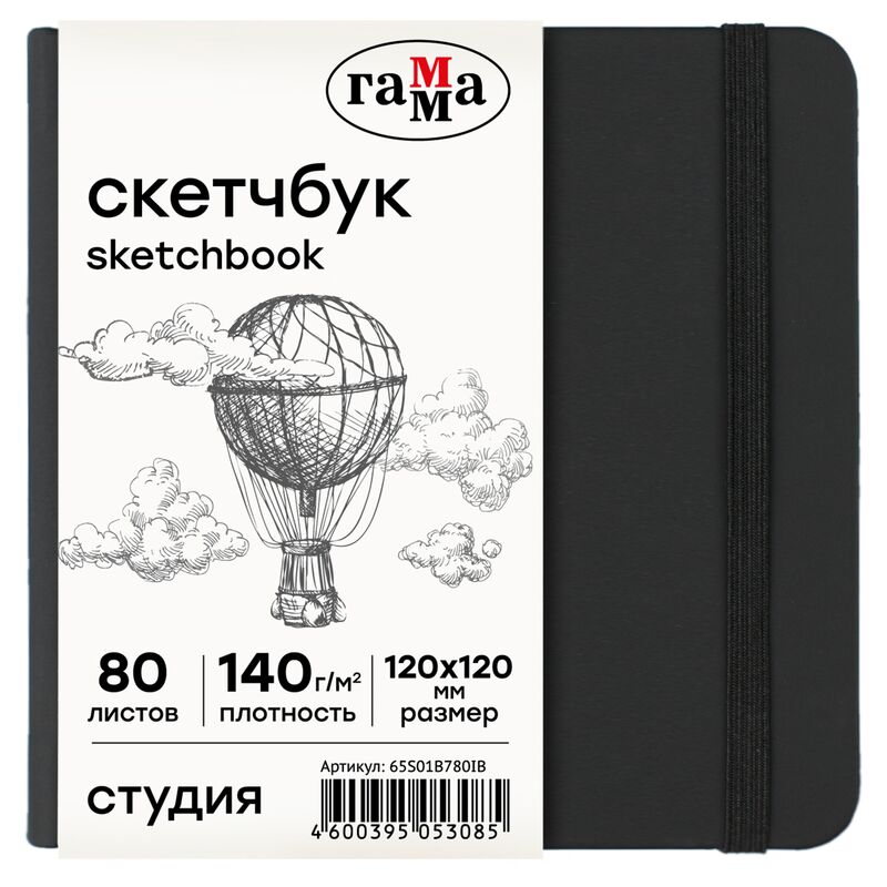 Скетчбук 80л 120*120 Гамма Студия черный твердая обложка на резинке слоновая кость 140г/м2