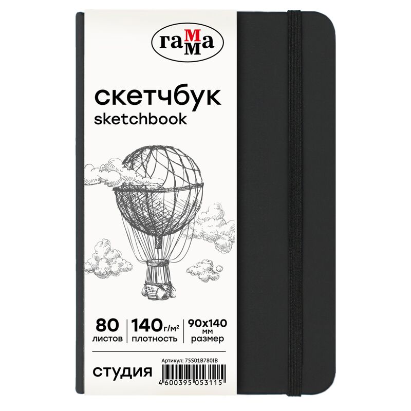 Скетчбук 80л 90*140 Гамма Студия черный твердая обложка на резинке слоновая кость 140г/м2