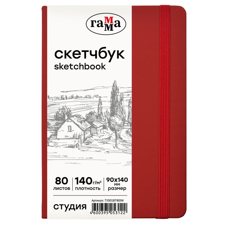 Скетчбук 80л 90*140 Гамма Студия винный твердая обложка на резинке слоновая кость 140г/м2