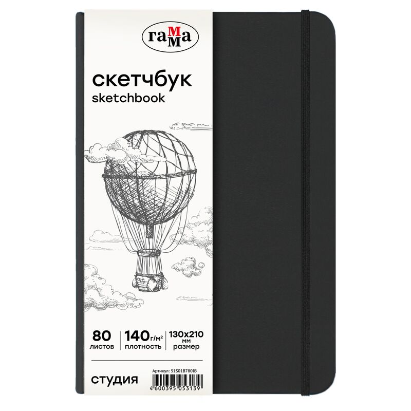 Скетчбук 80л 130*210 Гамма Студия черный твердая обложка на резинке слоновая кость 140г/м2