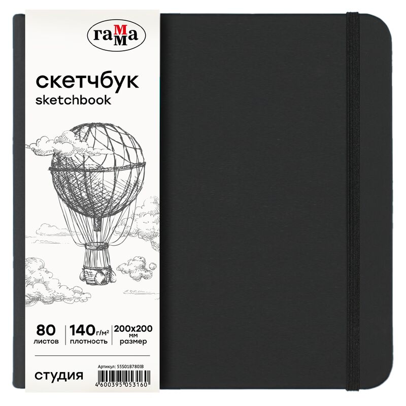 Скетчбук 80л 200*200 Гамма Студия черный твердая обложка на резинке слоновая кость 140г/м2