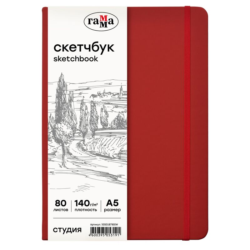 Скетчбук 80л A5 Гамма Студия винный твердая обложка на резинке слоновая кость 140г/м2