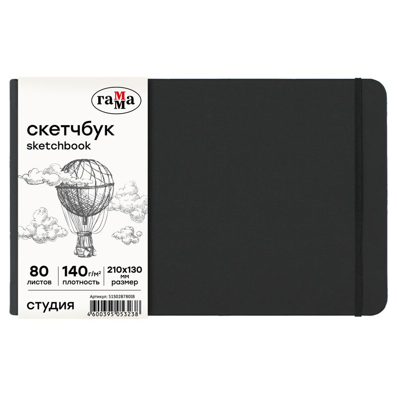 Скетчбук 80л 210*130 Гамма Студия черный твердая обложка на резинке слоновая кость 140г/м2