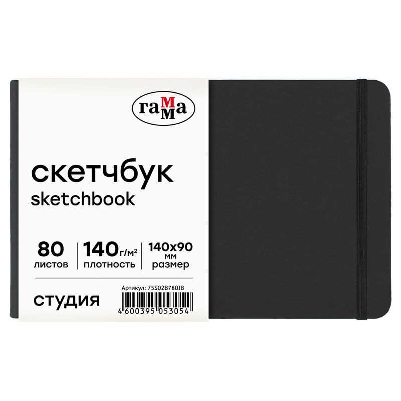 Скетчбук 80л 140*90 Гамма Студия черный твердая обложка на резинке слоновая кость 140г/м2