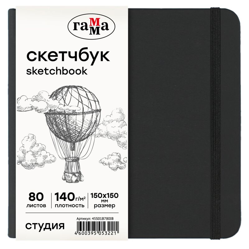 Скетчбук 80л 150*150 Гамма Студия черный твердая обложка на резинке слоновая кость 140г/м2