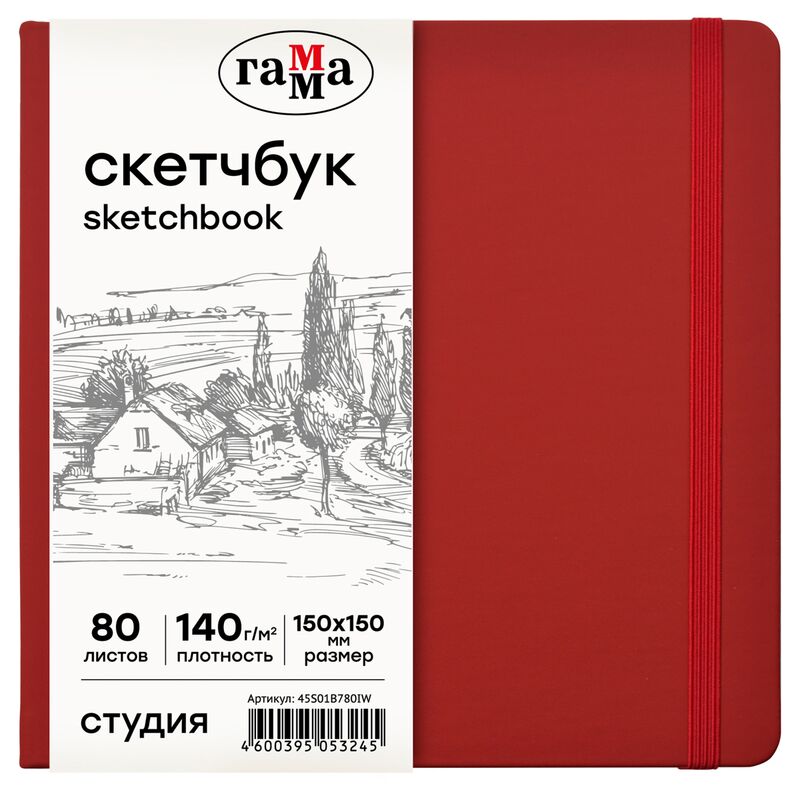 Скетчбук 80л 150*150 Гамма Студия винный твердая обложка на резинке слоновая кость 140г/м2