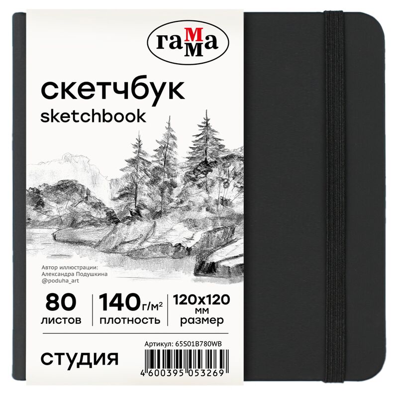Скетчбук 80л 120*120 Гамма Студия черный твердая обложка на резинке белая 140г/м2