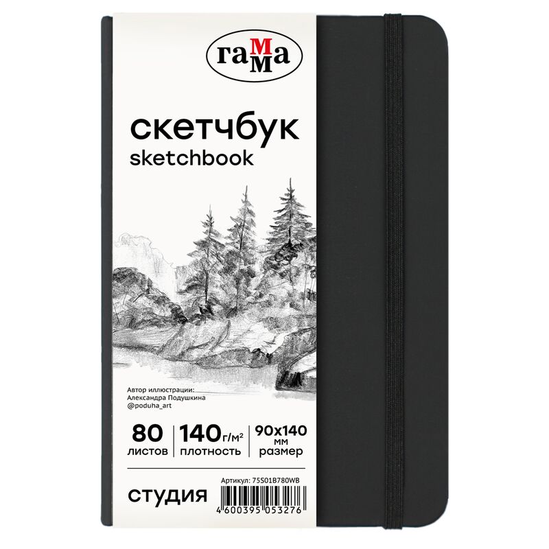 Скетчбук 80л 90*140 Гамма Студия черный твердая обложка на резинке белая 140г/м2
