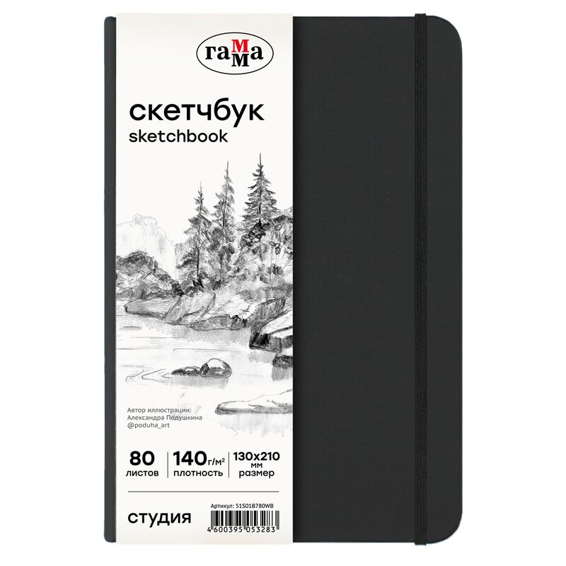 Скетчбук 80л 130*210 Гамма Студия черный твердая обложка на резинке белая 140г/м2