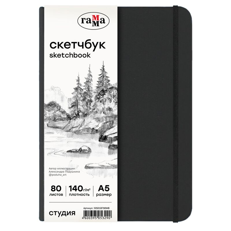 Скетчбук 80л А5 Гамма Студия черный твердая обложка на резинке белая 140г/м2