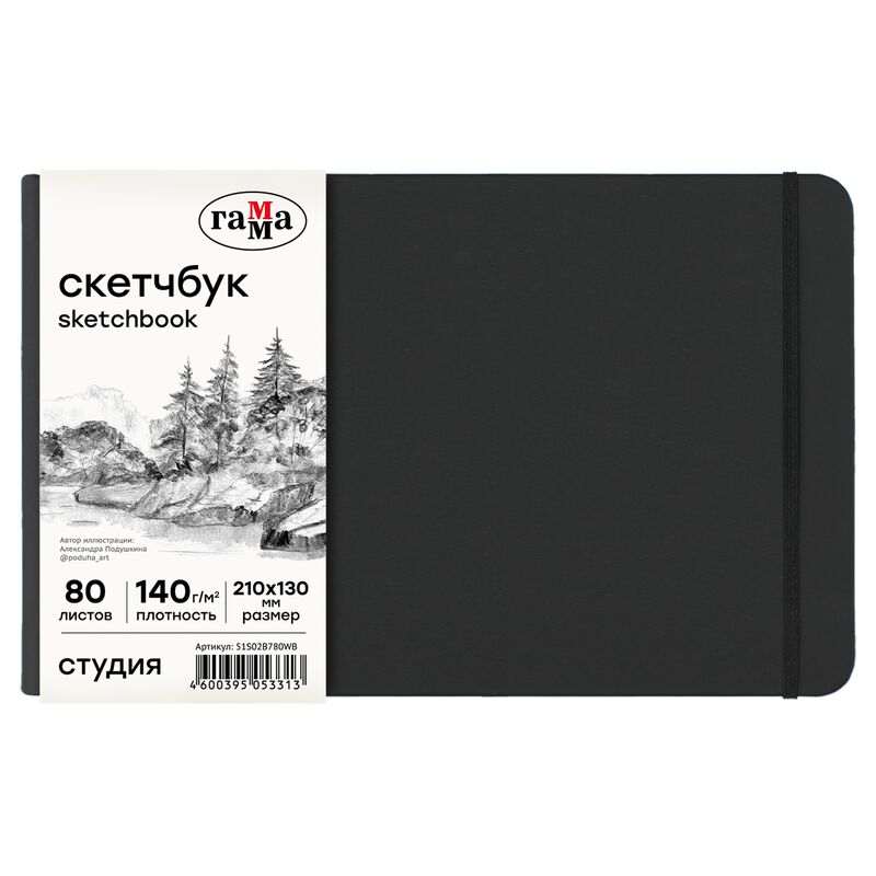 Скетчбук 80л 210*130 Гамма Студия черный твердая обложка на резинке белая 140г/м2
