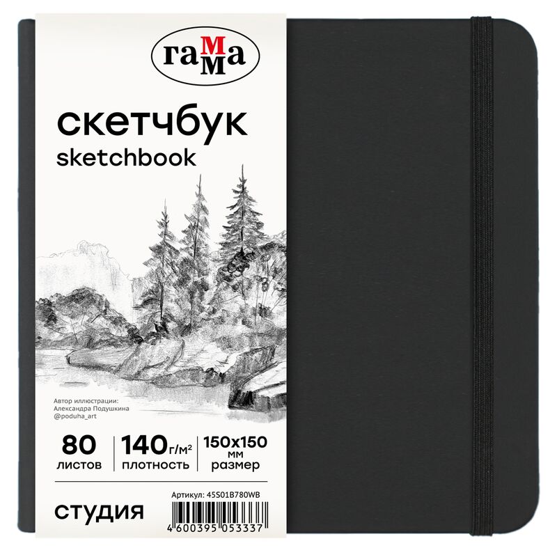 Скетчбук 80л 150*150 Гамма Студия черный твердая обложка на резинке белая 140г/м2