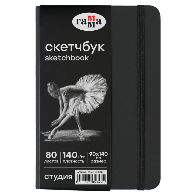 Скетчбук 80л 90*140 Гамма Студия черный твердая обложка на резинке черная 140г/м2