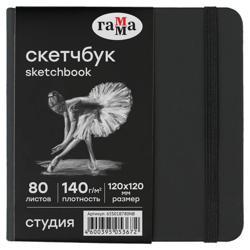 Скетчбук 80л 120*120 Гамма Студия черный твердая обложка на резинке черная 140г/м2