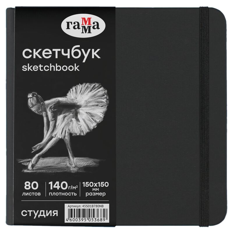 Скетчбук 80л 150*150 Гамма Студия черный твердая обложка на резинке черная 140г/м2