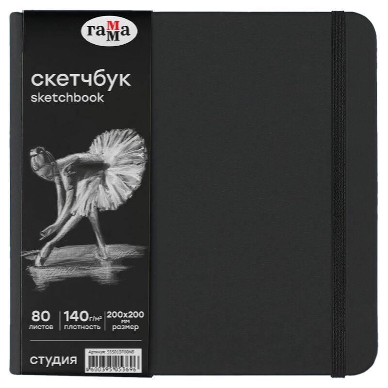 Скетчбук 80л 200*200 Гамма Студия черный твердая обложка на резинке черная 140г/м2