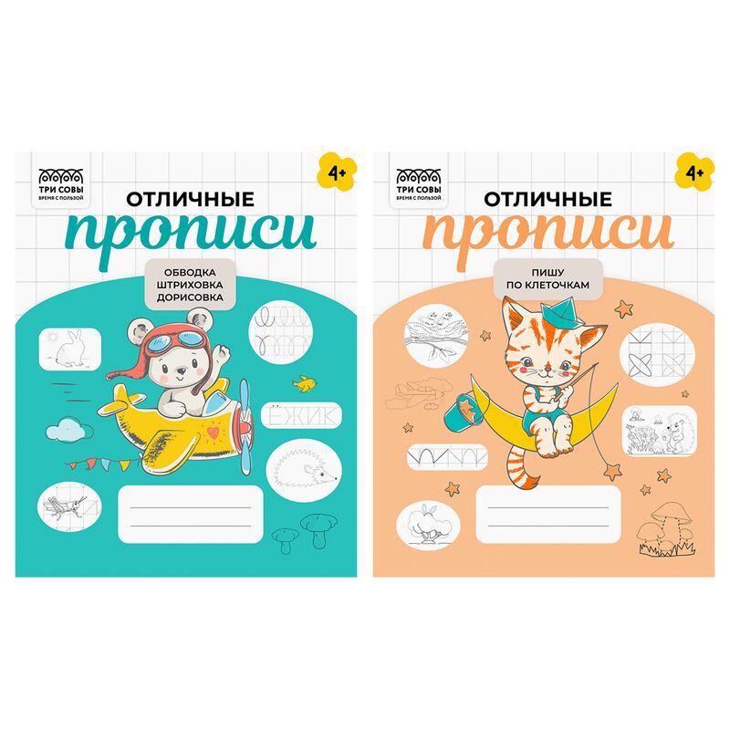 Прописи дошкольника А5 ТРИ СОВЫ "Отличные прописи. 4+ лет" 32стр.