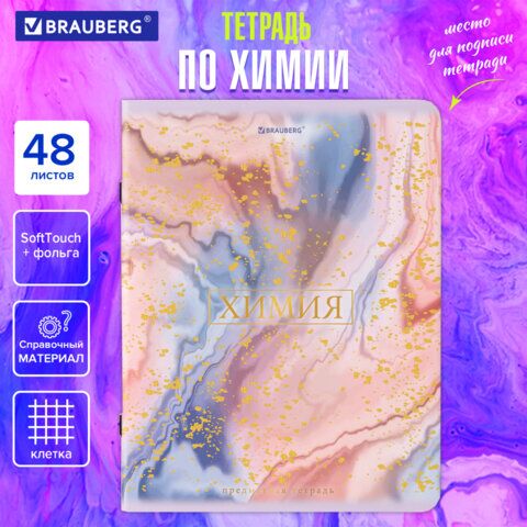 Тетрадь предметная PASTEL 48 л., SoftTouch, фольга, ХИМИЯ, клетка, BRAUBERG, 404320