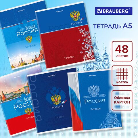 Тетрадь А5 48 л. BRAUBERG скоба, клетка, обложка картон, "Россия" (5 видов в спайке), 404362