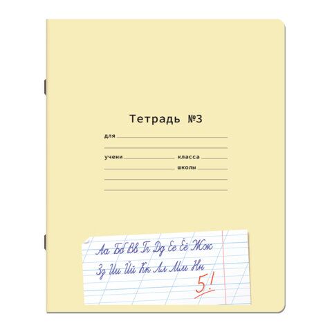 Тетрадь ПРОПИСЬ № 3 12 л. косая линия с ДОПОЛНИТЕЛЬНОЙ ГОРИЗОНТАЛЬНОЙ, со справочным материалом, ЮНЛАНДИЯ, 404853