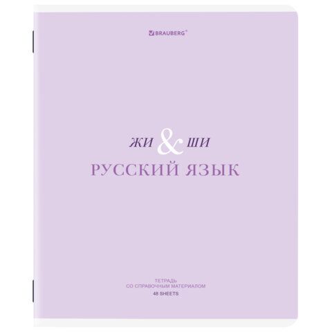 Тетрадь предметная CREATIVE 48л обложка картон, РУССКИЙ ЯЗЫК, линия, подсказ, BRAUBERG, 405118