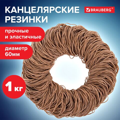 Резинки для денег BRAUBERG (натур. каучук!) натуральный цвет, 1000 г, 1800шт. ± 5%,