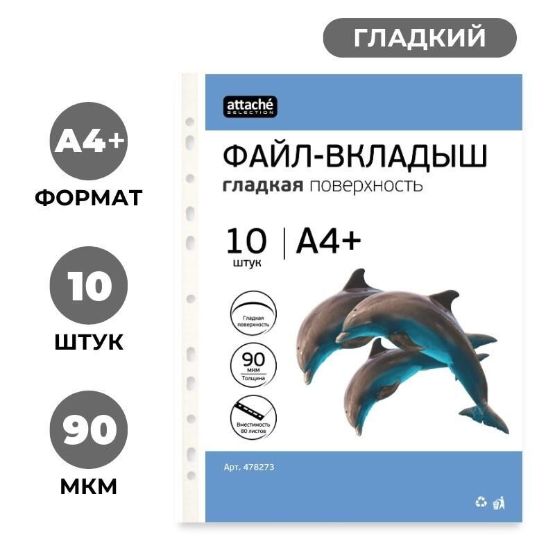Файл-вкладыш А4+ Attache Selection 90 мкм, у п.10 шт/уп