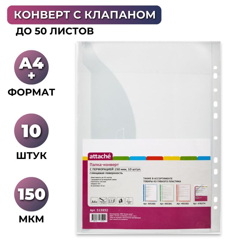 Файл-вкладыш Конверт с перфорацией 150 мкм,10 шт/ уп.,Attache
