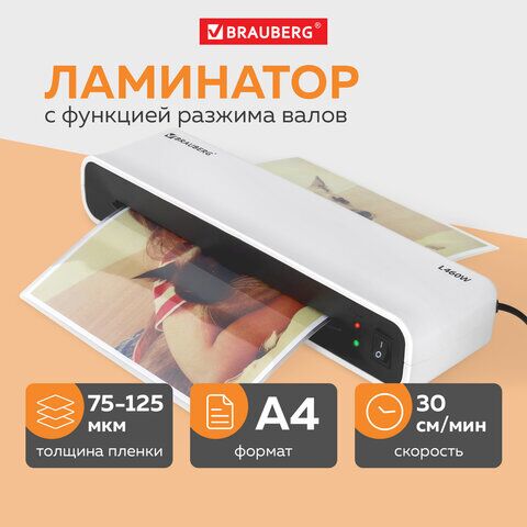 Ламинатор BRAUBERG L460-W БЕЛЫЙ, формат A4, толщина пленки 75-125 мкм, скорость 30 см/мин,