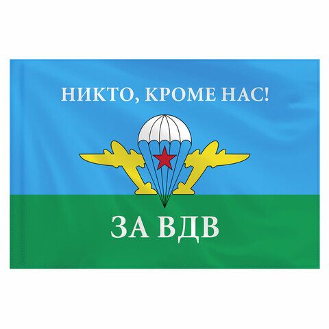 Флаг ВДВ России "НИКТО, КРОМЕ НАС!" 90х135 см, полиэстер