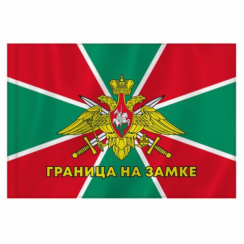 Флаг Пограничных войск России "ГРАНИЦА НА ЗАМКЕ" 90х135 см, полиэстер