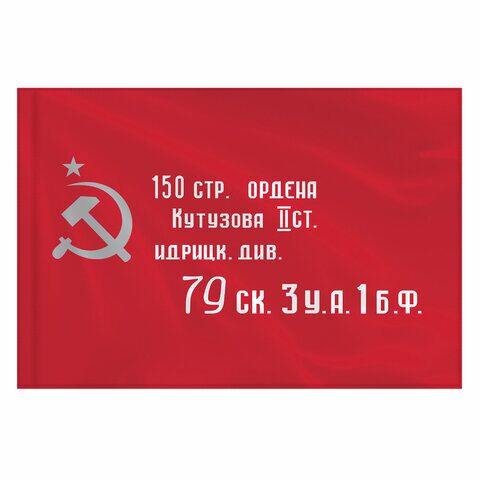Флаг "Знамя Победы" 90х135 см, полиэстер