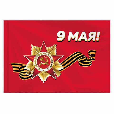 Флаг "9 МАЯ" 90х135 см, полиэстер