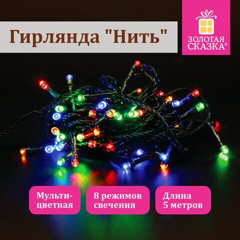 Электрогирлянда-нить комнатная "Стандарт" 5 м, 50 LED, мультицветная, 220 V, контроллер, ЗОЛОТАЯ СКАЗКА