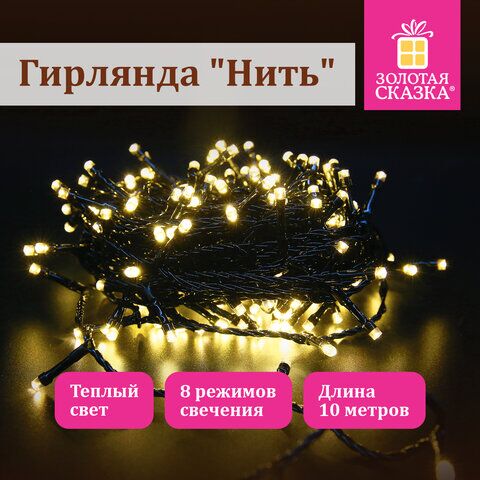 Электрогирлянда-нить комнатная "Стандарт" 10 м, 100 LED, теплый белый свет, 220 V, контроллер, ЗОЛОТАЯ СКАЗКА