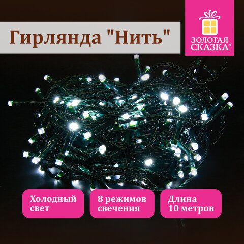 Электрогирлянда-нить комнатная "Стандарт" 10 м, 100 LED, холодный белый свет, 220 V, контроллер, ЗОЛОТАЯ СКАЗКА