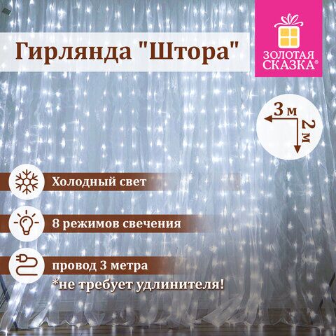 Электрогирлянда-занавес комнатная "Штора" 3х2 м, 144 LED, холодный белый свет, 220 V, ЗОЛОТАЯ СКАЗКА