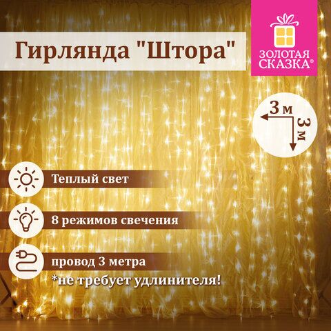 Электрогирлянда-занавес комнатная "Штора" 3х3 м, 196 LED, теплый белый свет, 220 V, ЗОЛОТАЯ СКАЗКА