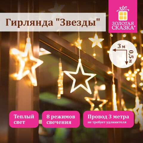 Электрогирлянда-занавес комнатная "Звезды" 3х0,5 м, 108 LED, теплый белый, 220 V, ЗОЛОТАЯ СКАЗКА