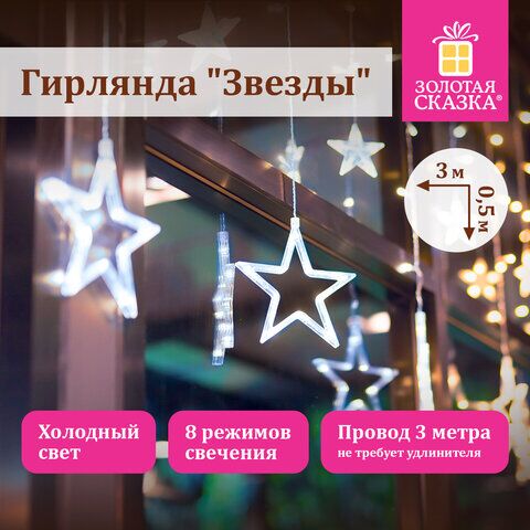 Электрогирлянда-занавес комнатная "Звезды" 3х0,5 м, 108 LED, холодный белый, 220 V, ЗОЛОТАЯ СКАЗКА