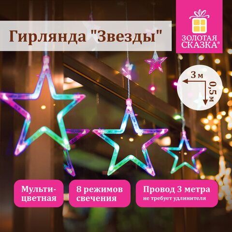 Электрогирлянда-занавес комнатная "Звезды" 3х0,5 м, 108 LED, мультицветная, 220 V, ЗОЛОТАЯ СКАЗКА