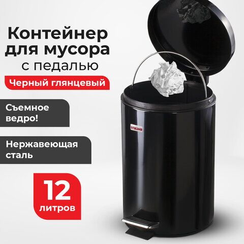 Ведро-контейнер для мусора (урна) с педалью LAIMA Classic, 12 л, черное, глянцевое, металл, со съемным внутренним ведром, 602850