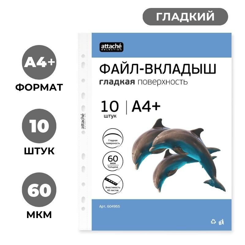 Файл-вкладыш А4+ Attache Selection 60мкм усил. Перф. 10шт/уп, Кристал
