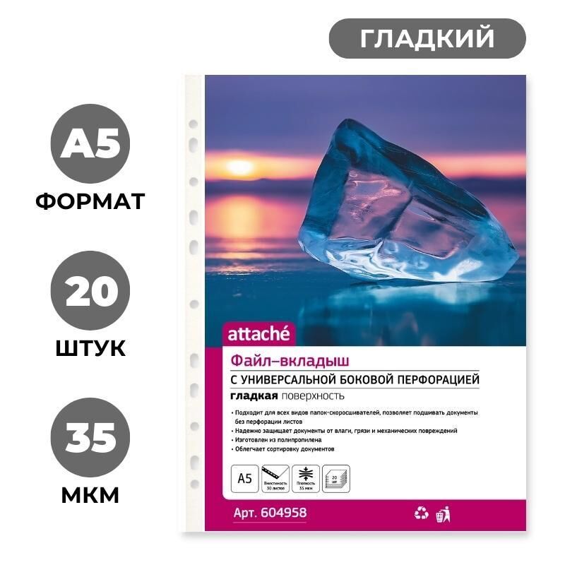 Файл-вкладыш А5  20 шт. 35 мкм, вертик
